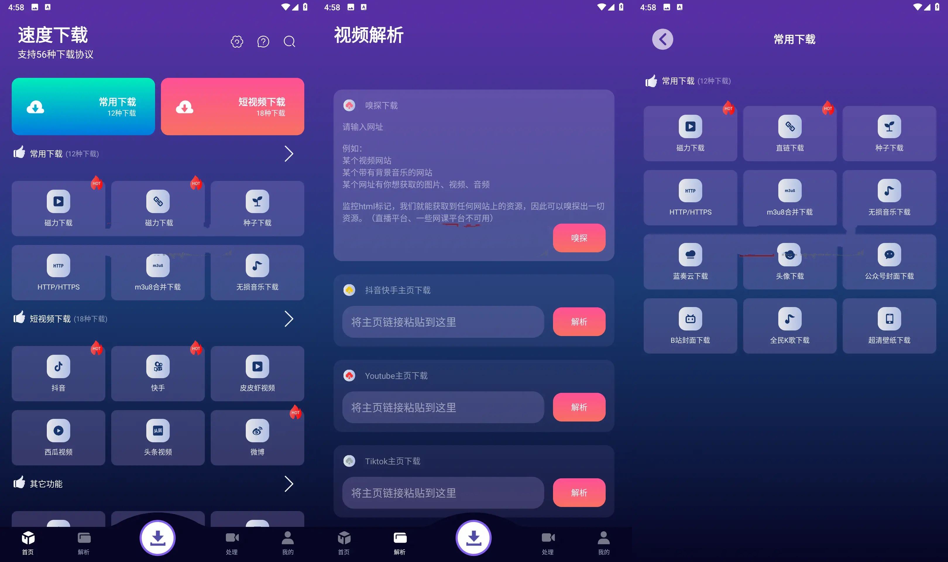 安卓速度下载v1.3.6全网短视频解析聚合下载神器-铁虎资源网