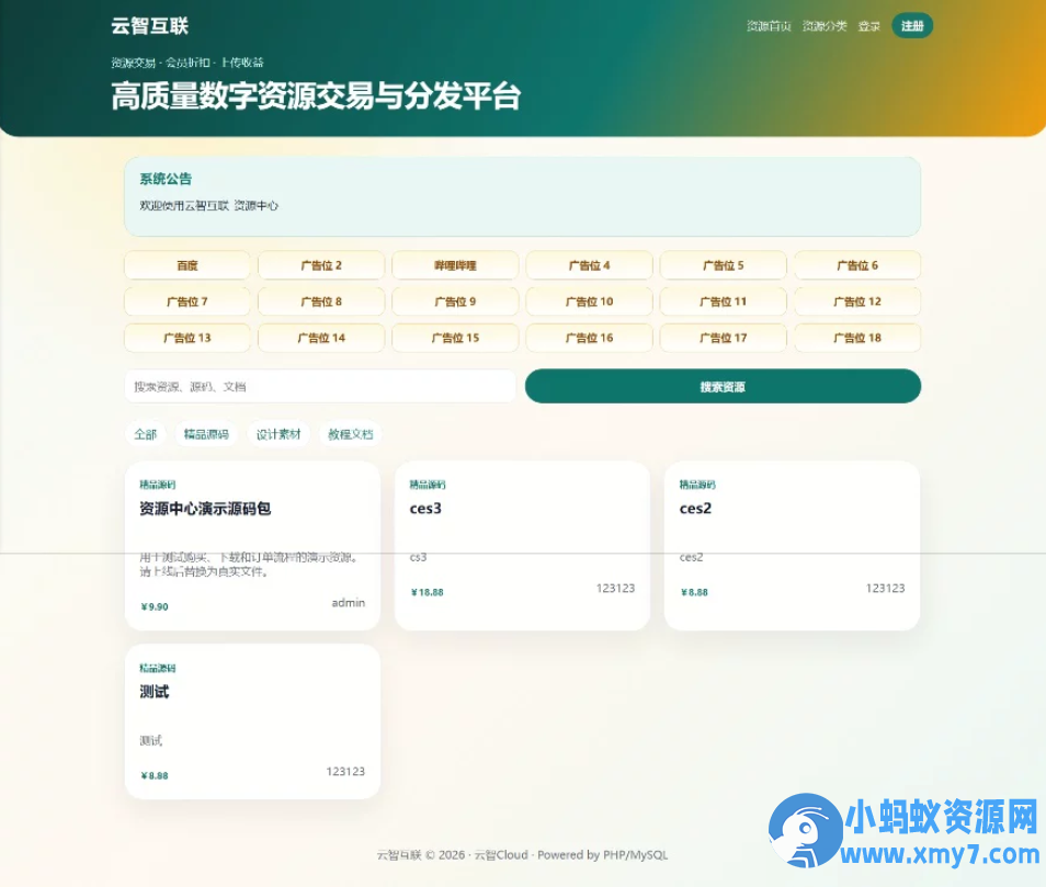 云智资源系统源码 – 带支付/积分商城/广告