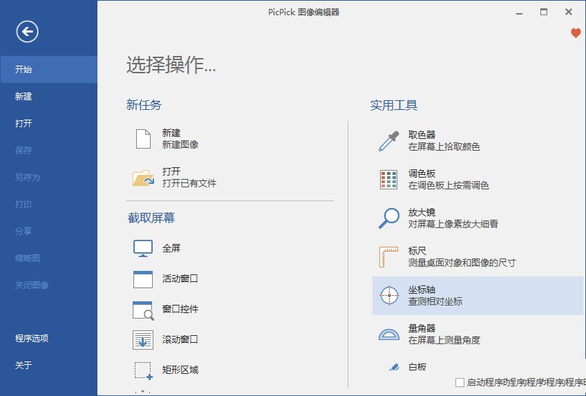 点击查看原图 PicPick截图工具软件v7.5.0中文破解绿色版