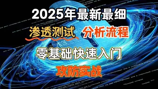 网络安全渗透测试全套课 从原理到实战200课-铁虎资源网