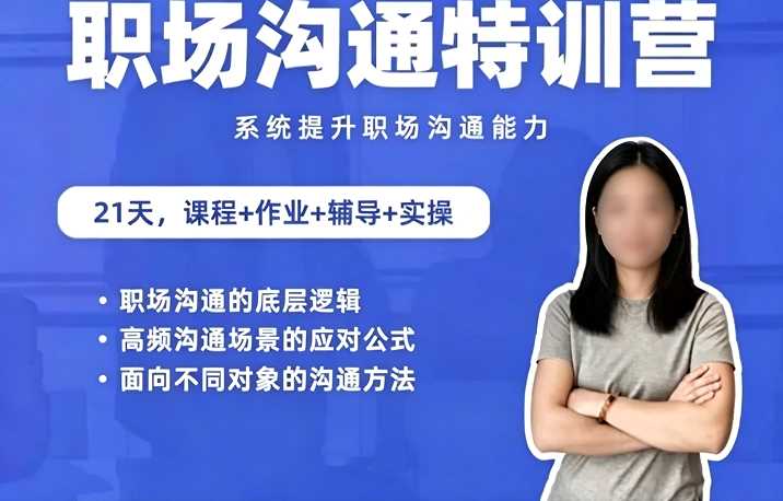 鹅姐职场:职场沟通特训营:系统提升竞争力-铁虎资源网