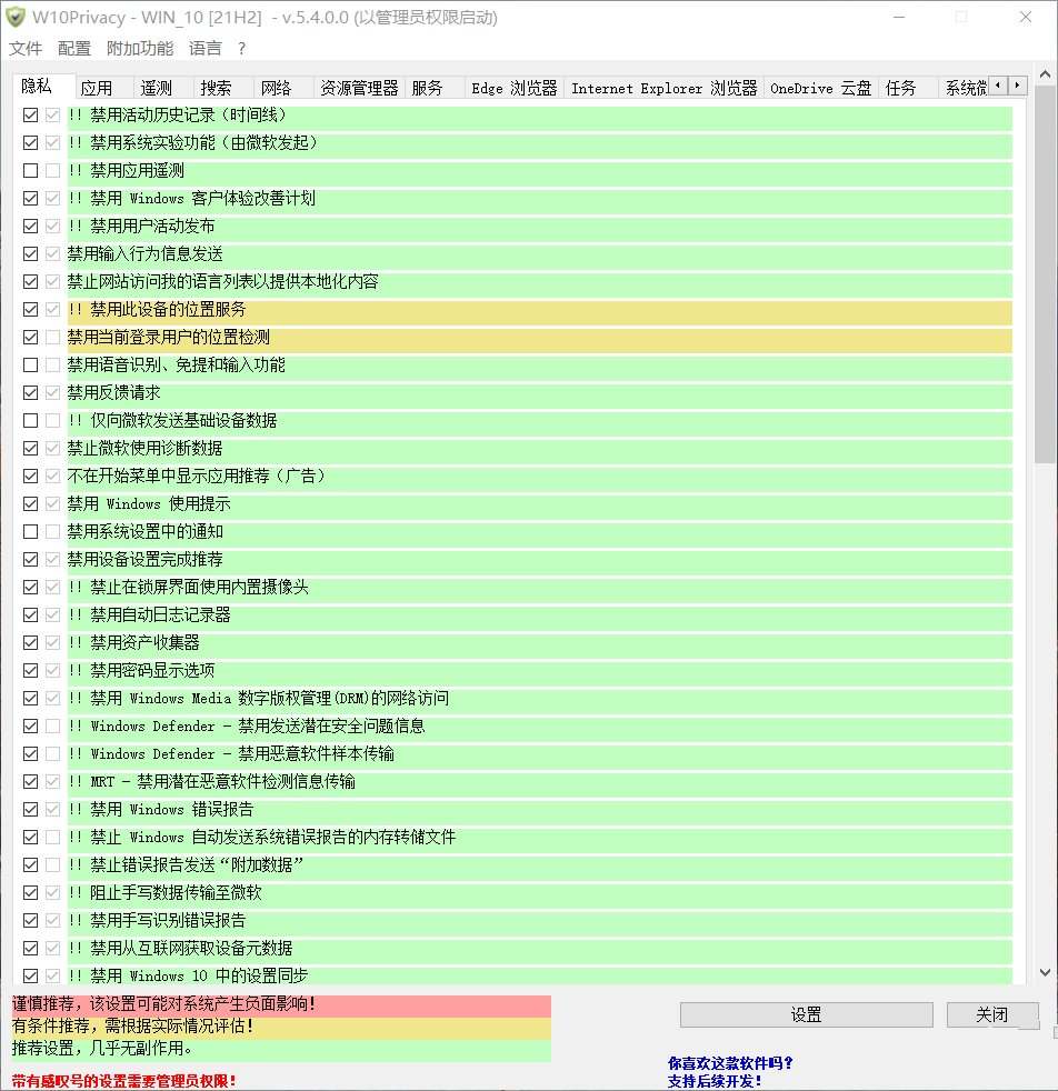 W10Privacy(隐私设置工具)v5.4.0中文绿色版-铁虎资源网