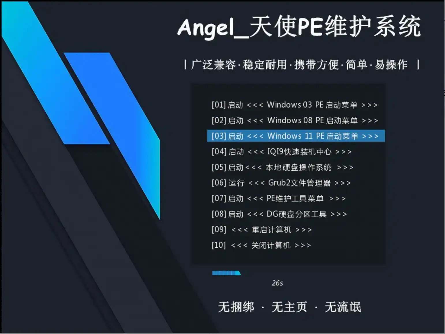 天使PE高效Win11 PE v2.6.1.2各种装机必备