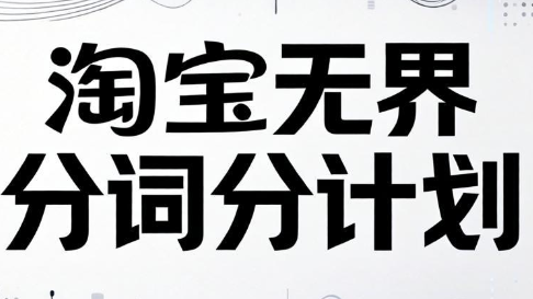 老火电商·淘宝无界分词分计划技术课程-铁虎资源网