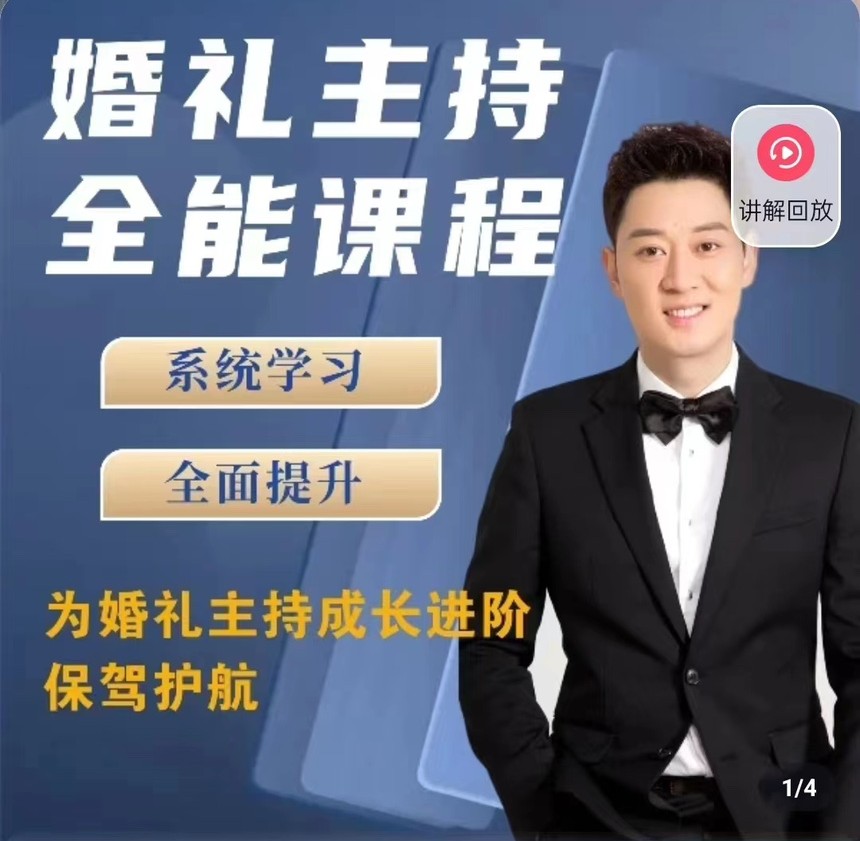 啸天老师【内容派】婚礼主持全能课程-铁虎资源网