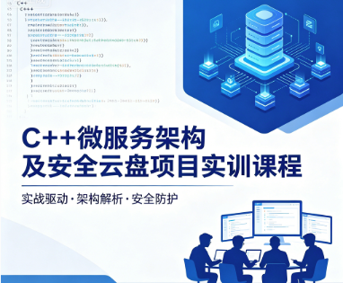 C++微服务架构及安全云盘项目实训课程-铁虎资源网