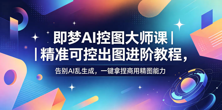 即梦精准AI控图大师一键精图 告别AI乱生成-铁虎资源网