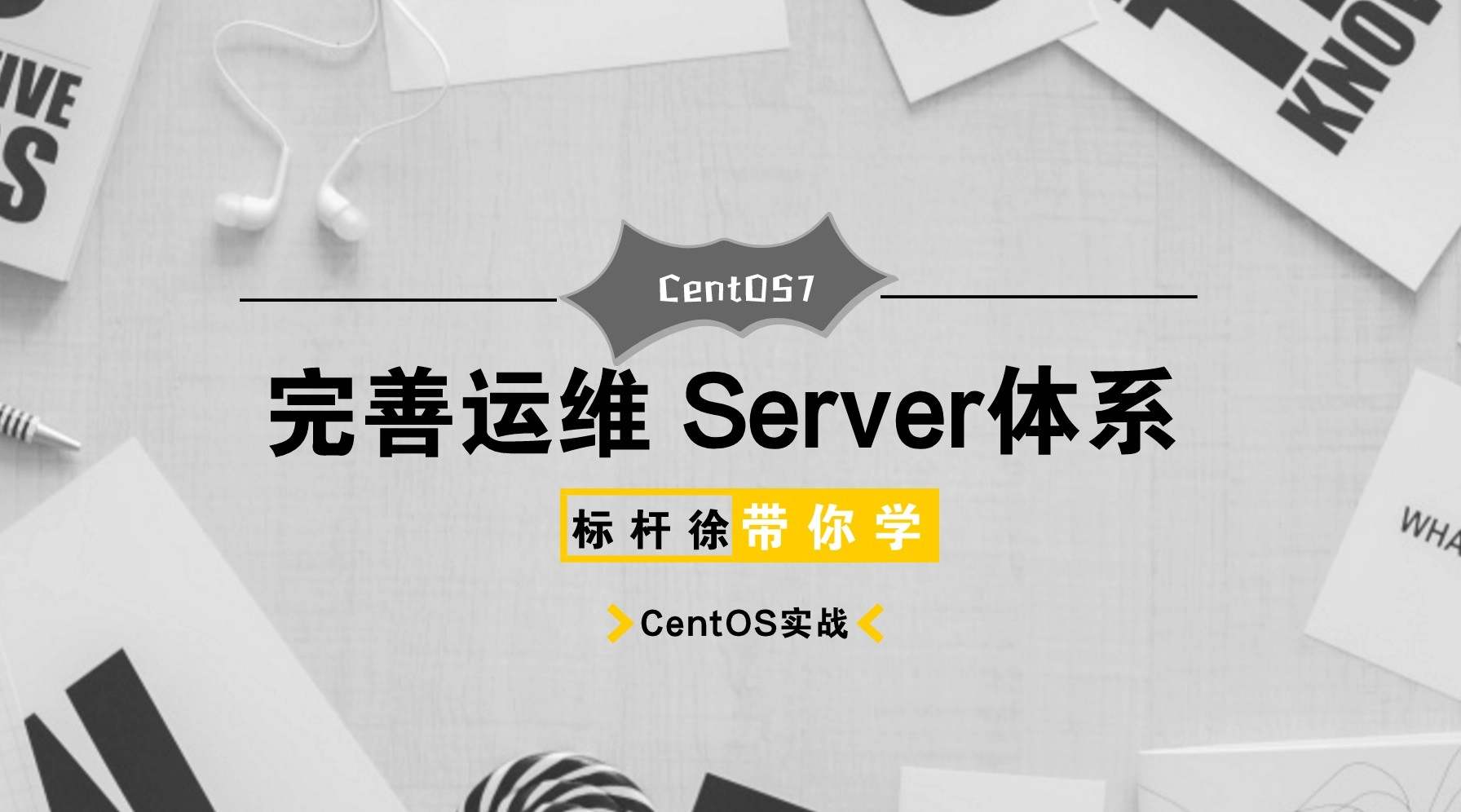 标杆徐Linux自动化运维CentOS7入门到精通实战-铁虎资源网