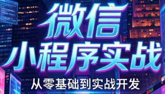 微信小程序实战：从0到1开发咖啡点餐系统-铁虎资源网