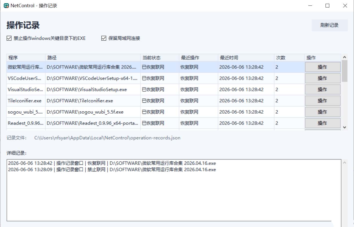 Windows禁止程序联网工具Netcontrol软件