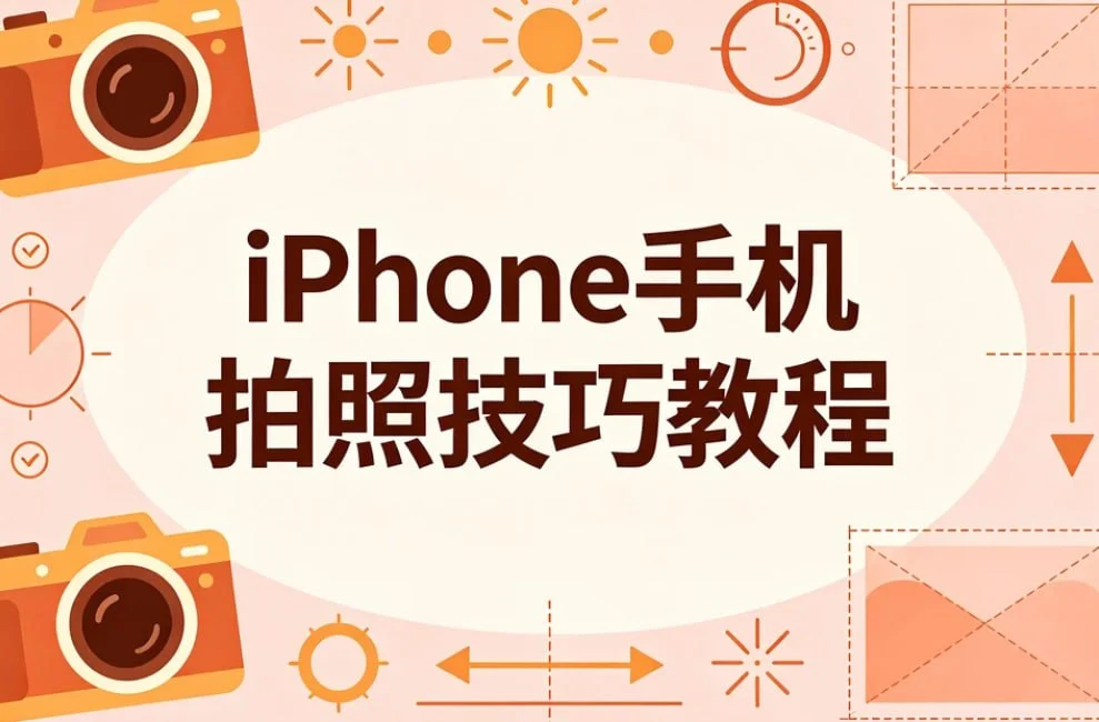 iPhone手机拍照技巧教程,系统掌握原相机隐藏功能-铁虎资源网