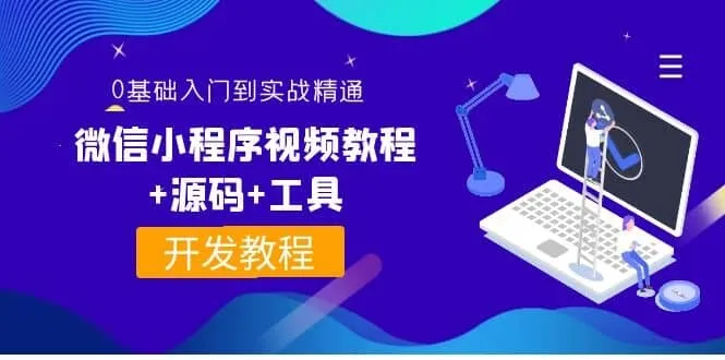 0基础入门到实战精通微信小程序视频教程-铁虎资源网