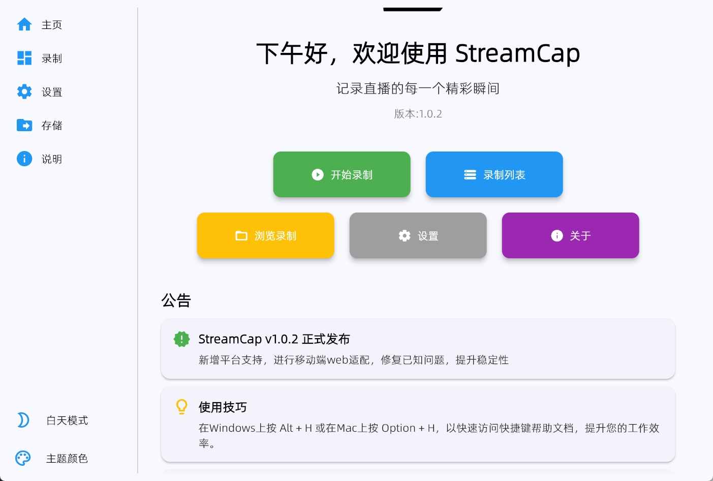 StreamCap(多平台直播录制)v1.0.30绿色版-铁虎资源网
