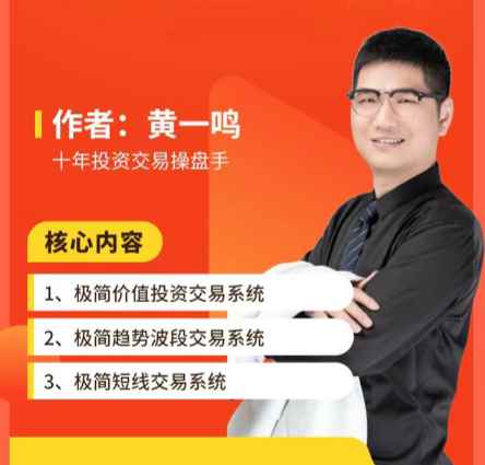 黄一鸣老师极简交易系统股票讲座教程-铁虎资源网