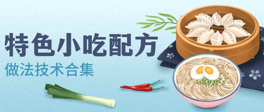 特色小吃品牌配方技术做法合集美食技术-铁虎资源网