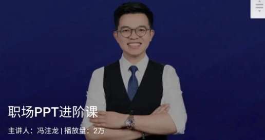 冯注龙《职场PPT进阶课》官网售98元-铁虎资源网