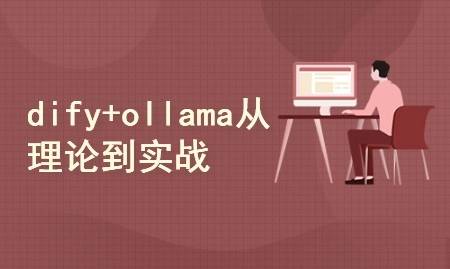 DeepSeek+dify+ollama三剑客 从理论到实战-铁虎资源网