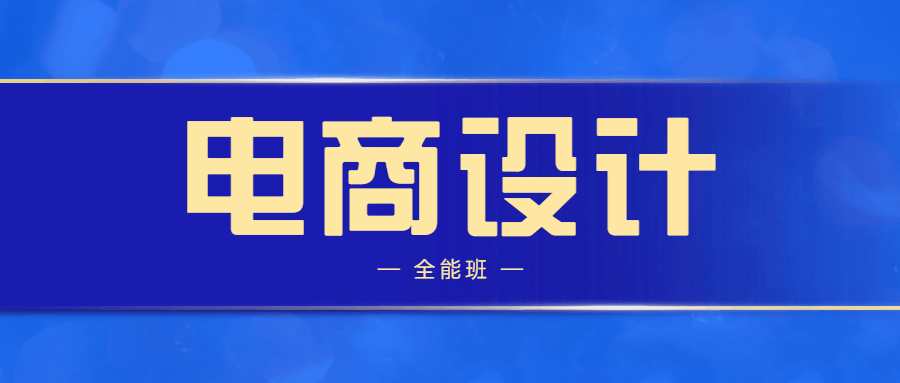 站酷高高手侯帅电商设计全能班思路和方法-铁虎资源网