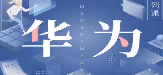 华为国际化管理36讲打造国际市场—陈攀峰-铁虎资源网