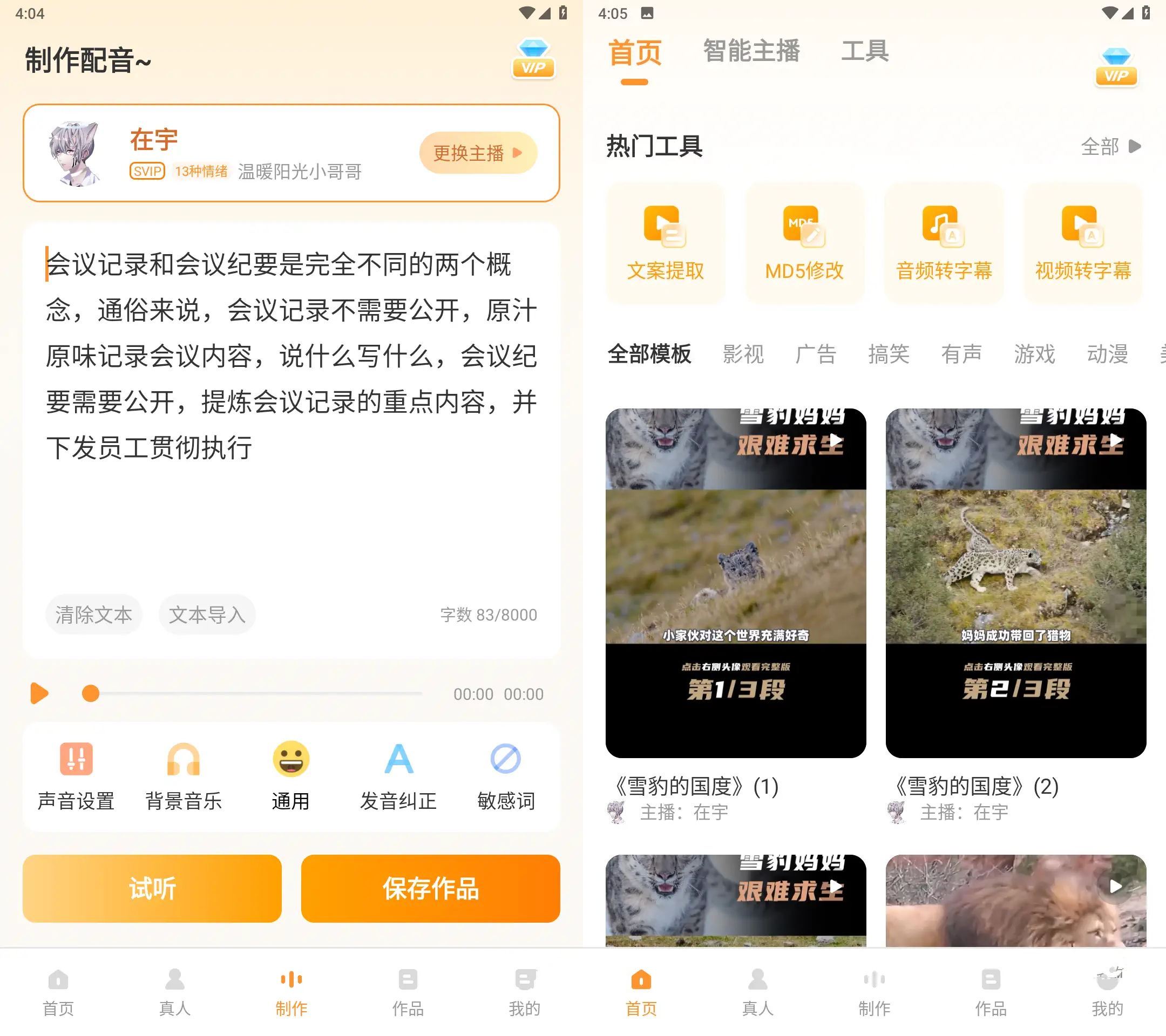 安卓配音鸭文字转语音Ver v1.9.9会员解锁版-铁虎资源网
