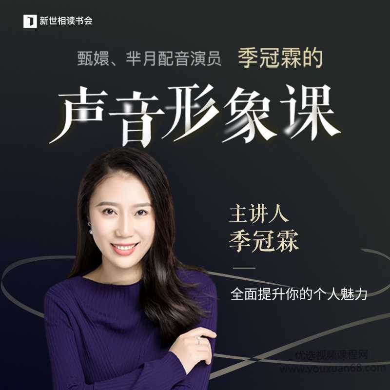 季冠霖声音训练课：魅力脱口而出技能培训-铁虎资源网