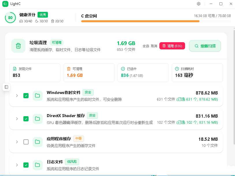 C盘清理工具LightC v2.9.1全能清理c盘垃圾文件