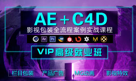 木客教育AE+C4D影视包装设计进阶实训班第2期-铁虎资源网