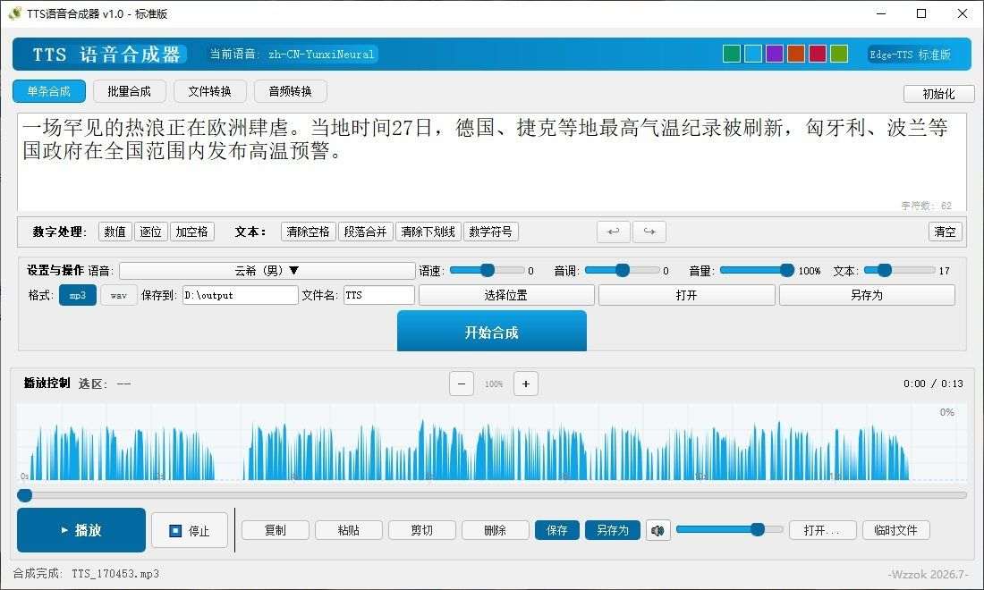 TTS语音合成器v1.0 2026.6.29在线TTS引擎