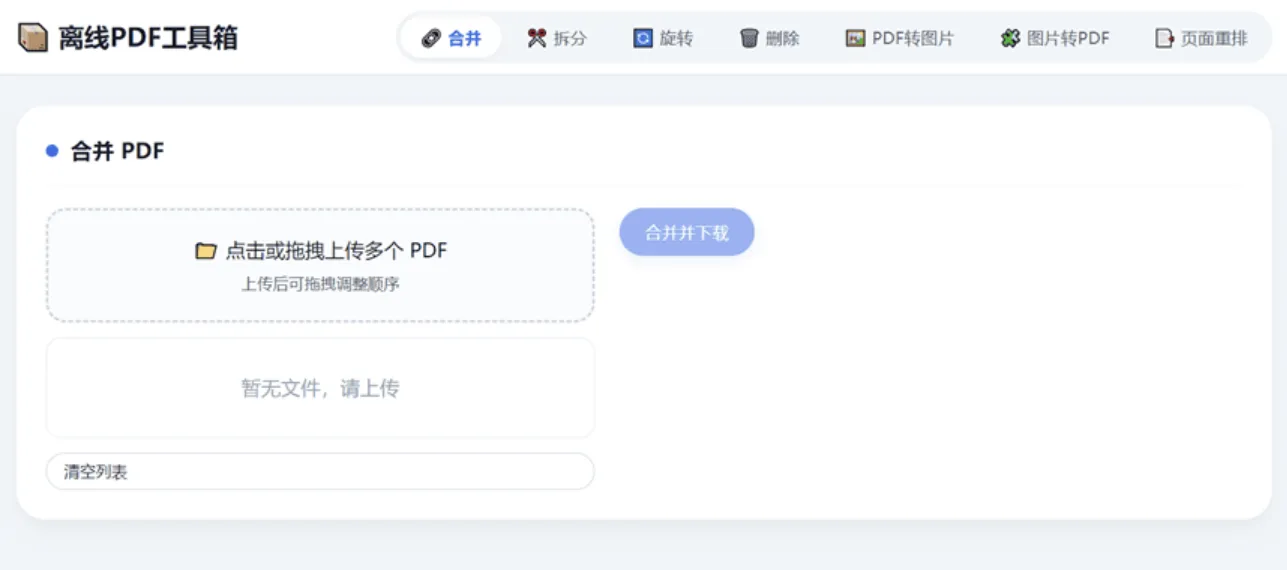 HTML版本完全离线的PDF工具箱,合并、拆分、旋转、删除、PDF转图片、图片转PDF