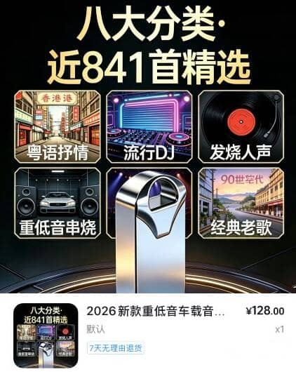 2026新款重低音车载音乐U盘DJ流行经典32G-铁虎资源网