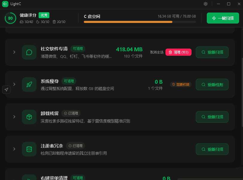 点击查看原图 C盘清理工具LightC v2.9.1全能清理c盘垃圾文件