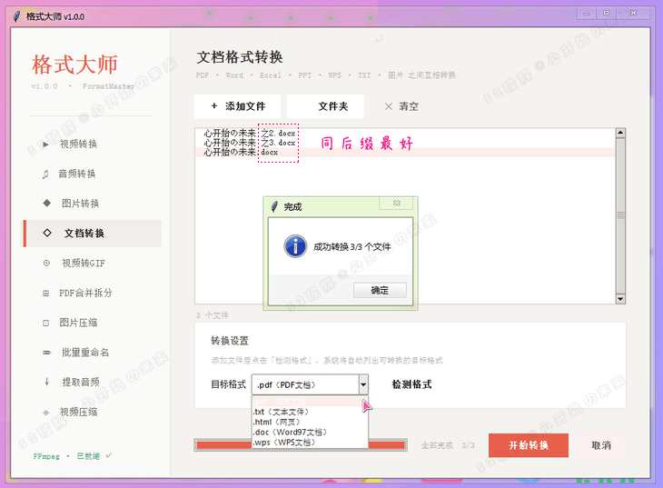 格式大师v1.0.0音视频及文档全能格式转换工具