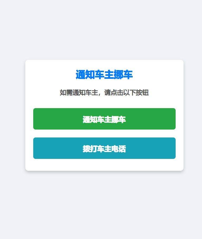挪车二维码免服务器可微信通知打电话源码-铁虎资源网