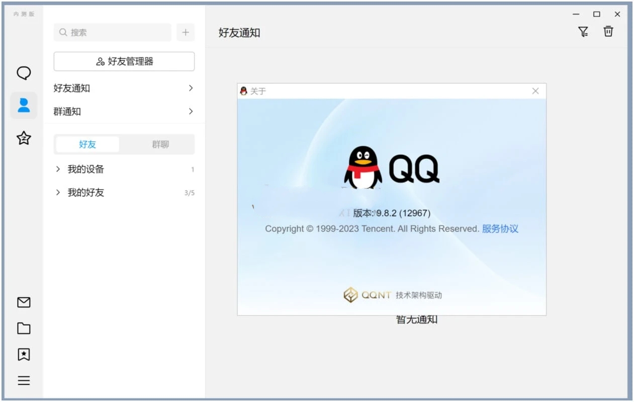 电脑QQv9.9.31.260528新架构结构内测正式版-铁虎资源网