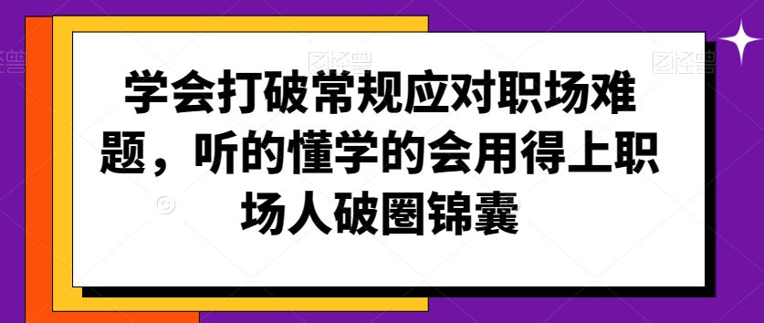 学会打破常规应对职场难题,职场人破圏锦囊-铁虎资源网