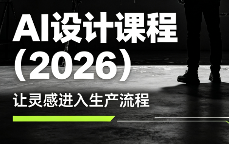 李老师·AI Midjourney设计课程(2026)-铁虎资源网