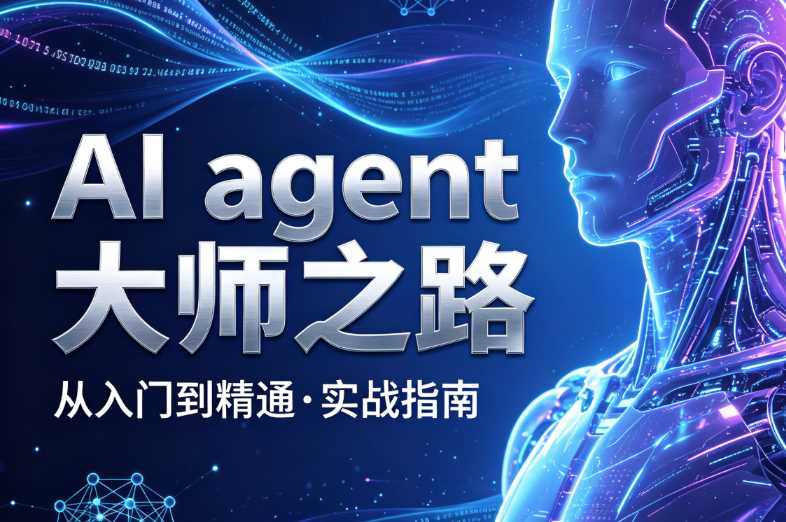 AI agent大师之路从入门到精通实战指南-铁虎资源网
