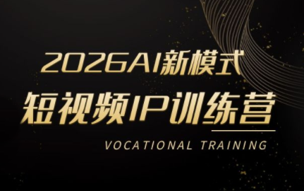 小乔老师·2026AI新模式短视频IP训练营（更新）-铁虎资源网