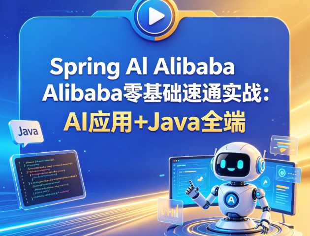 Spring Al Alibaba零基础速通实战AI应用+Java全端-铁虎资源网